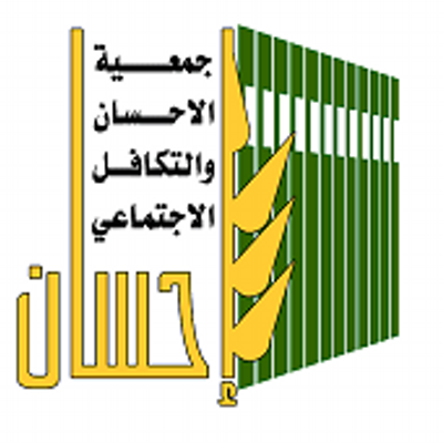 جمعية الإحسان والتكافل الإجتماعي في مكة	